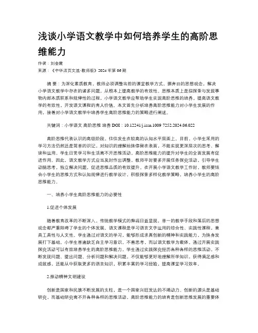 浅谈小学语文教学中如何培养学生的高阶思维能力