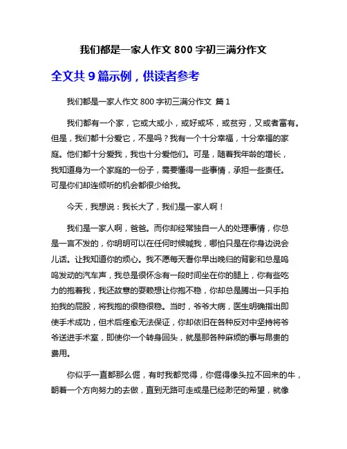 我们都是一家人作文800字初三满分作文