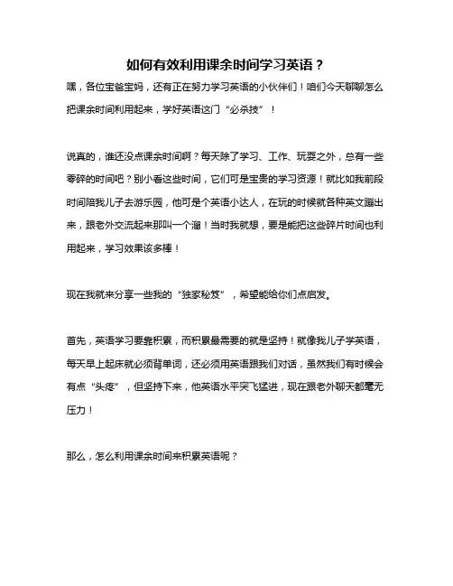 如何有效利用课余时间学习英语？