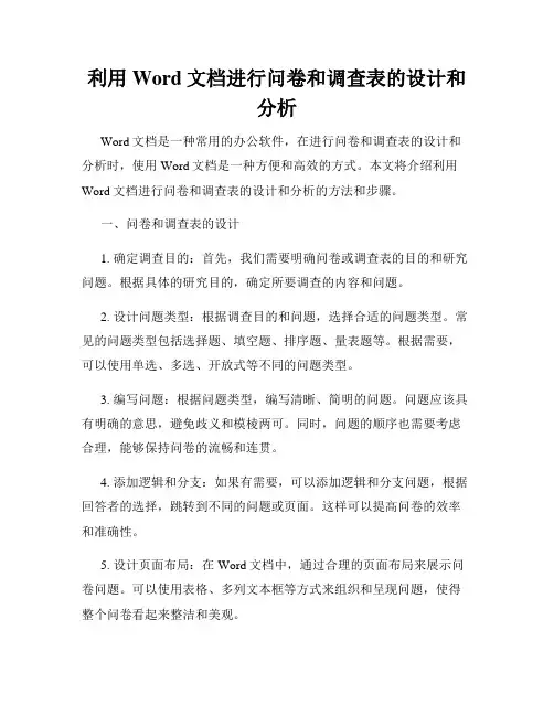 利用Word文档进行问卷和调查表的设计和分析