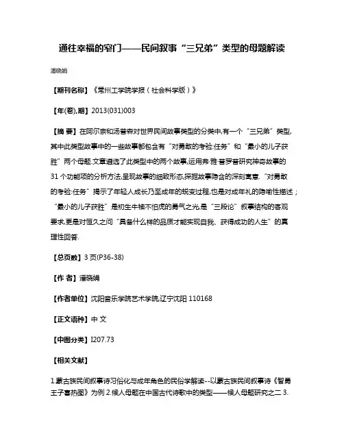 通往幸福的窄门——民间叙事“三兄弟”类型的母题解读