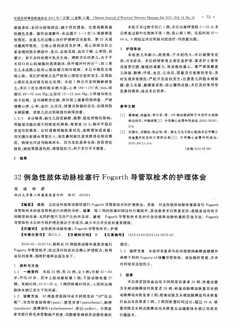 32例急性肢体动脉栓塞行Fogarth导管取栓术的护理体会