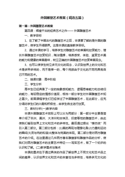 外国雕塑艺术教案（精选五篇）