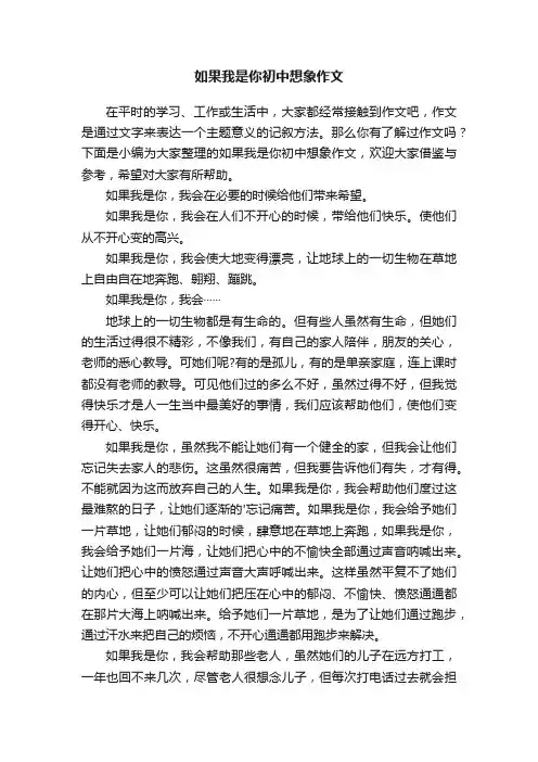 如果我是你初中想象作文