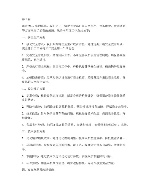 化工厂锅炉年度总结(3篇)