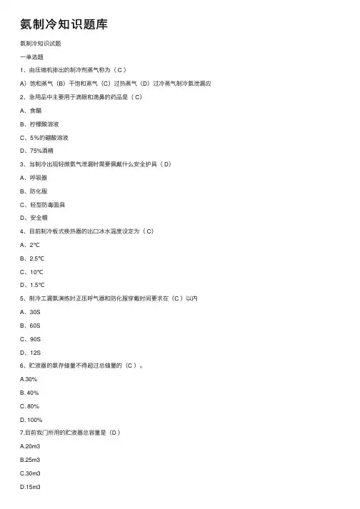 氨制冷知识题库