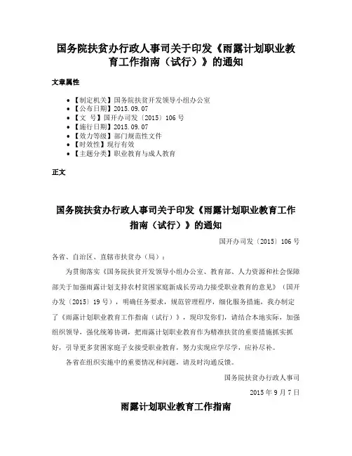 国务院扶贫办行政人事司关于印发《雨露计划职业教育工作指南（试行）》的通知