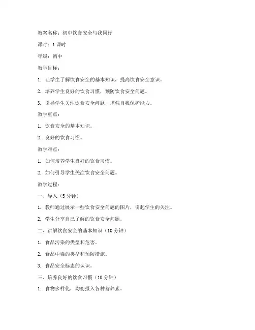初中饮食安全与我同行教案