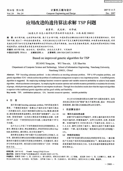 应用改进的遗传算法求解TSP问题