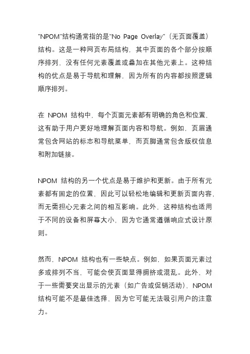 npom结构