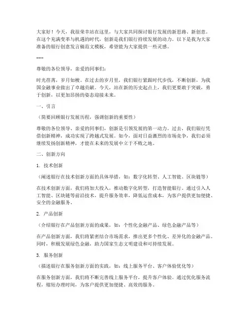 银行创意发言稿范文模板