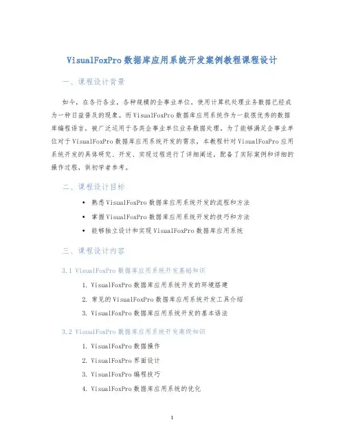 VisualFoxPro数据库应用系统开发案例教程课程设计