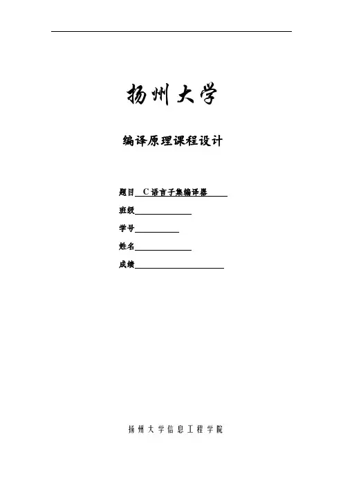 扬大课程设计报告-C语言子集编译器