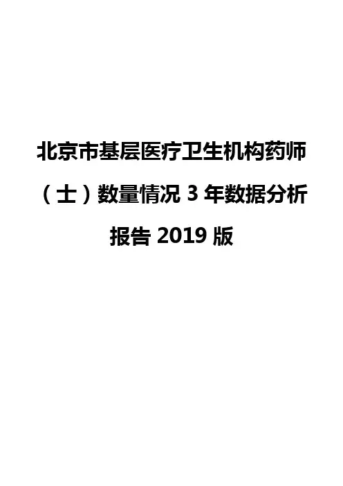 北京市基层医疗卫生机构药师(士)数量情况3年数据分析报告2019版