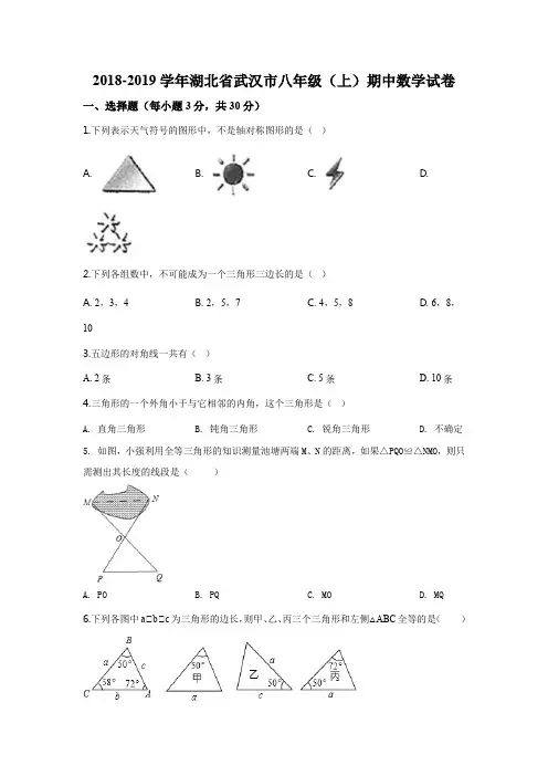 2018-2019学年湖北省武汉市八年级(上)期中数学试卷