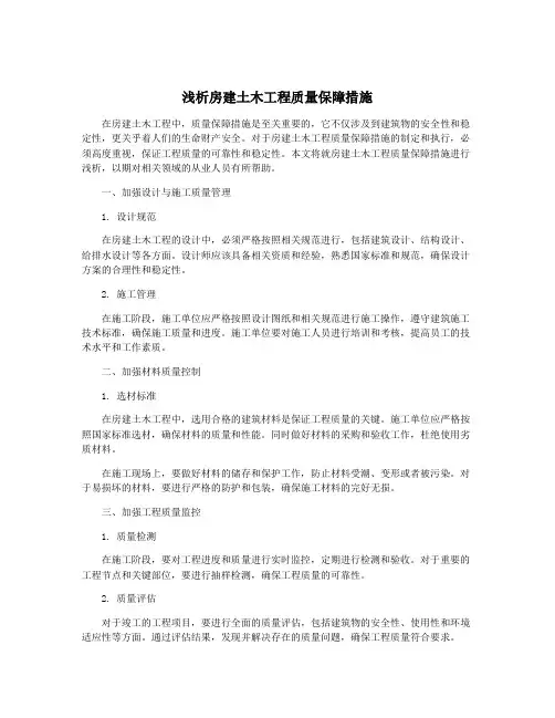 浅析房建土木工程质量保障措施
