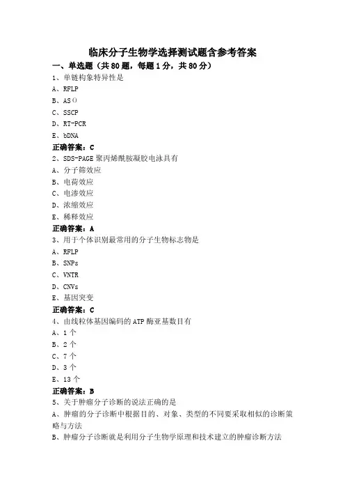 临床分子生物学选择测试题含参考答案