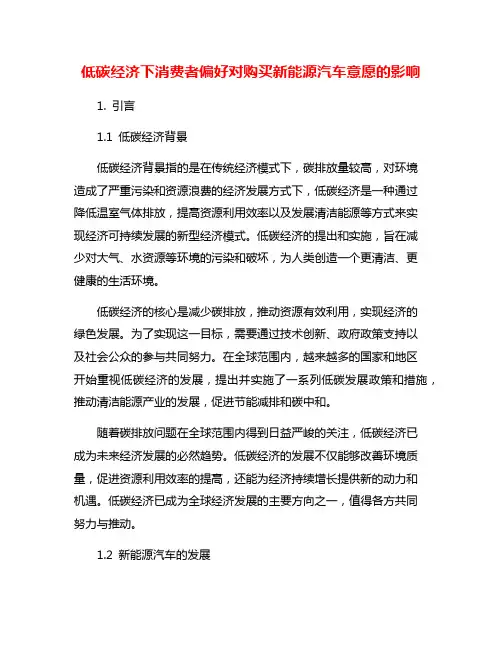 低碳经济下消费者偏好对购买新能源汽车意愿的影响