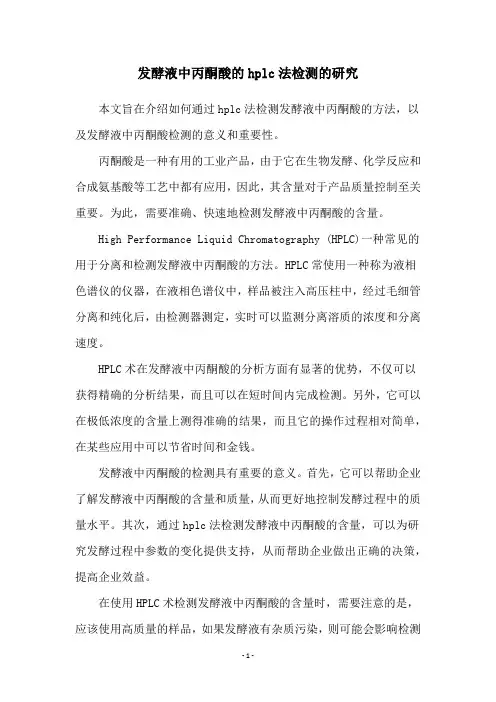发酵液中丙酮酸的hplc法检测的研究