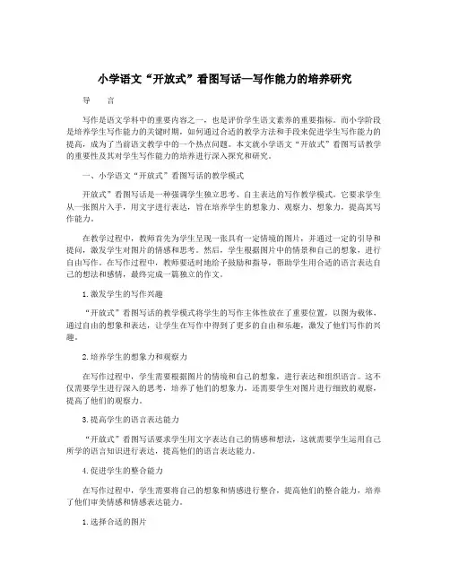小学语文“开放式”看图写话—写作能力的培养研究
