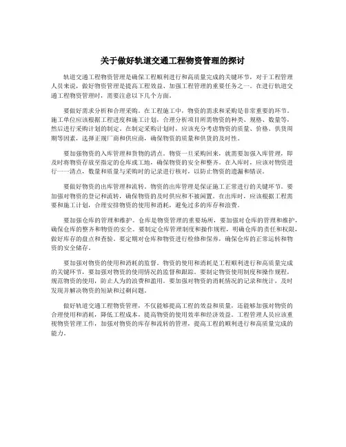 关于做好轨道交通工程物资管理的探讨
