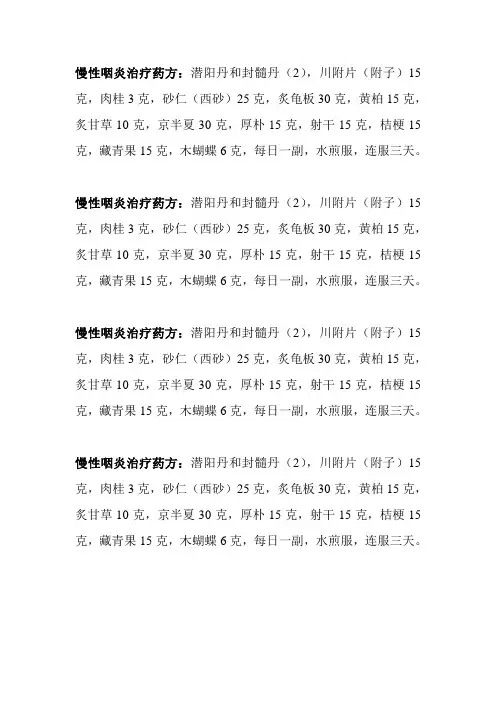 慢性咽炎治疗药方(秘密)