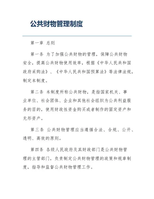 公共财物管理制度