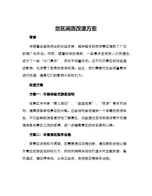 景区闲置改造方案