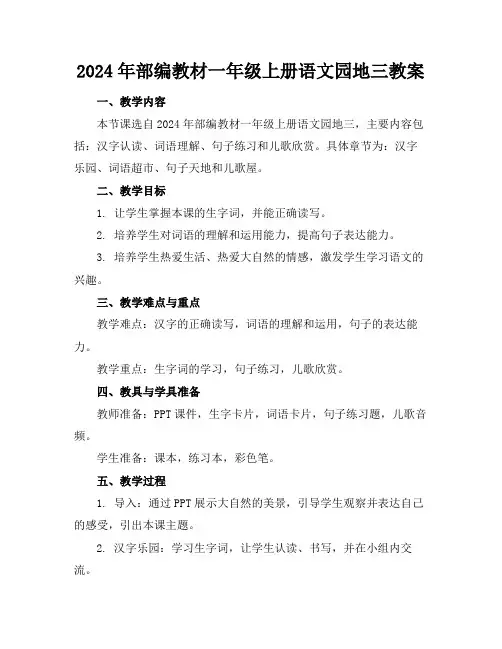 2024年部编教材一年级上册语文园地三教案