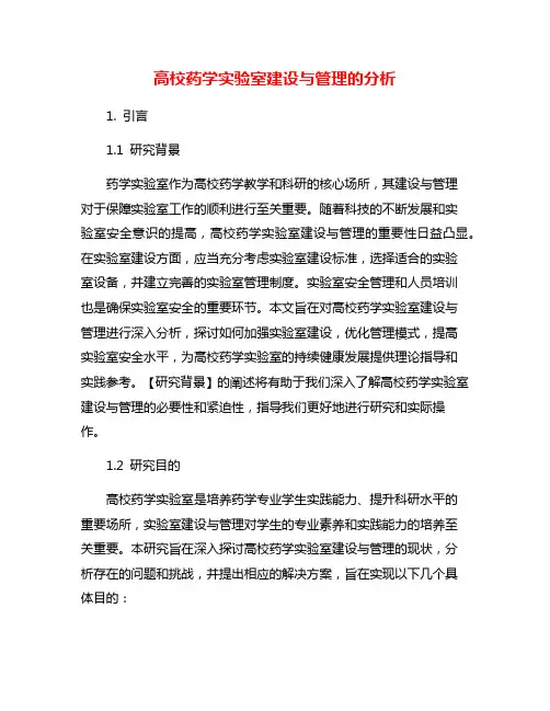 高校药学实验室建设与管理的分析