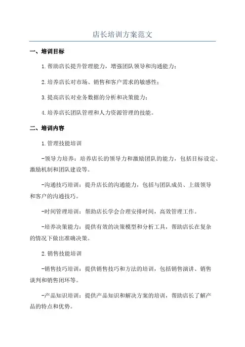店长培训方案范文
