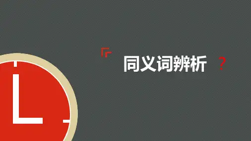 同义词辨析