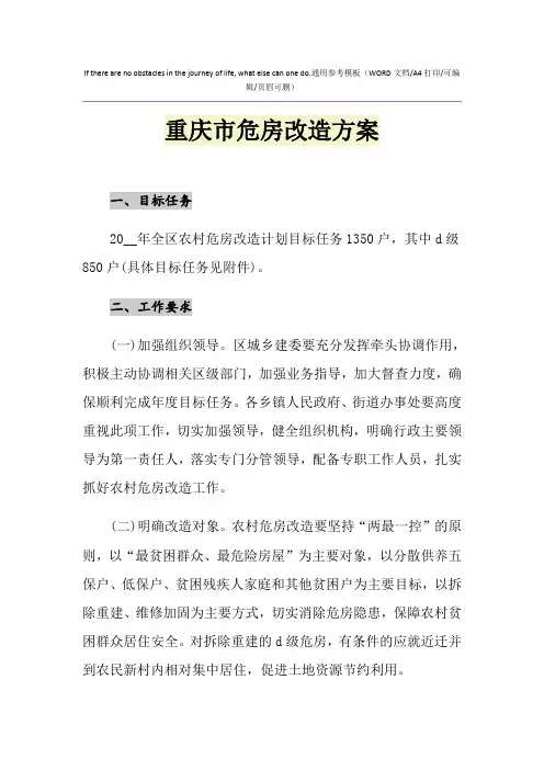 2021年重庆市危房改造方案