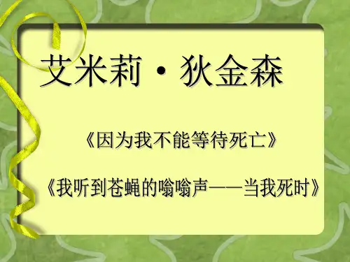 艾米丽·狄金森《我听到苍蝇的嗡嗡声——当我死时》《因为我不能等待死亡》赏析