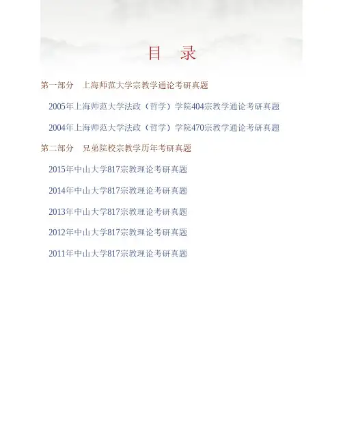 (NEW)上海师范大学法政(哲学)学院《691宗教学通论》历年考研真题汇编