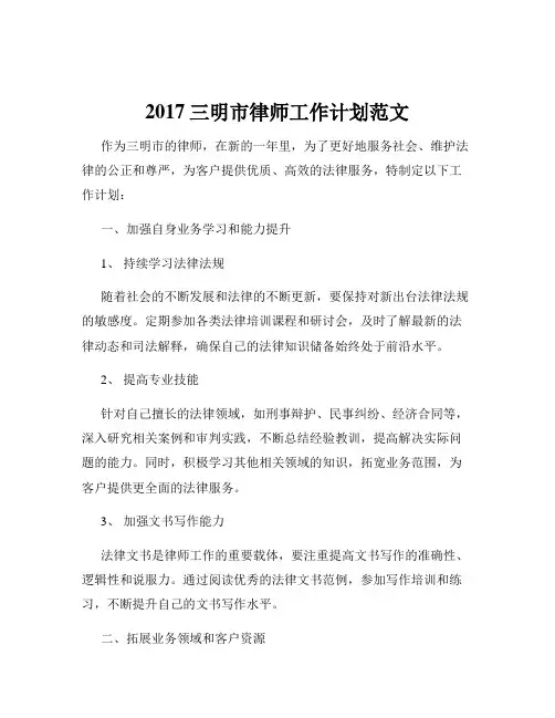 2017三明市律师工作计划范文