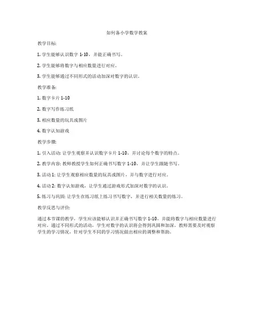 如何备小学数学教案