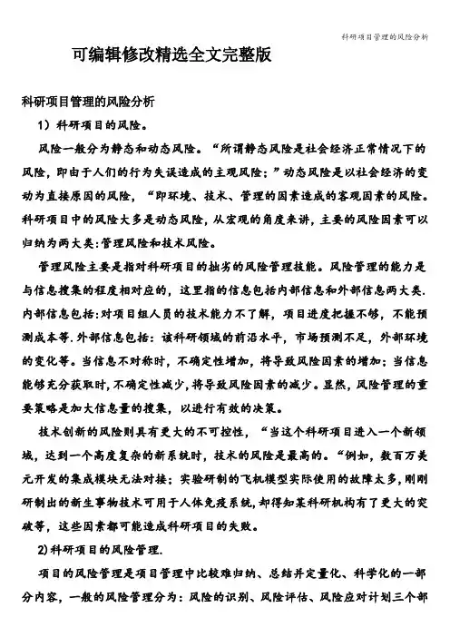 科研项目管理的风险分析 (2)精选全文