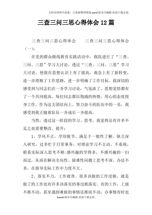 三查三问三思心得体会12篇