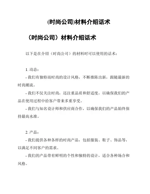 (时尚公司)材料介绍话术