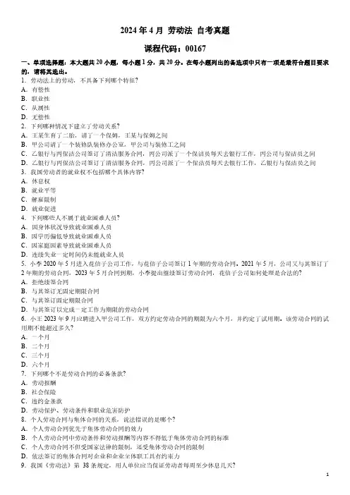 2024年4月 劳动法 00167 自考真题