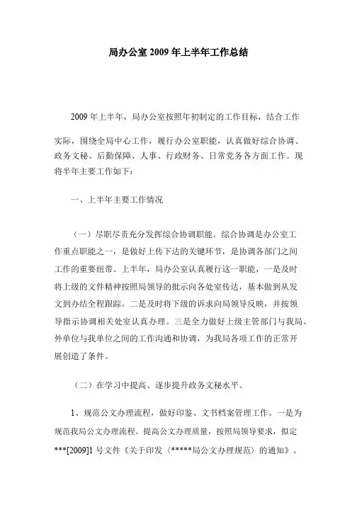 局办公室2009年上半年工作总结