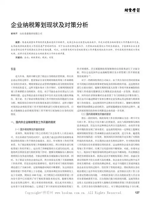 企业纳税筹划现状及对策分析