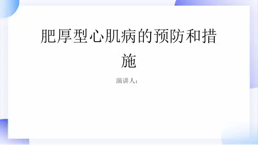 肥厚型心肌病预防和措施PPT课件