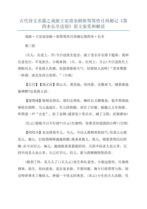 古代诗文名篇之戏曲王实甫杂剧崔莺莺待月西厢记《第四本长亭送别》原文鉴赏和解读