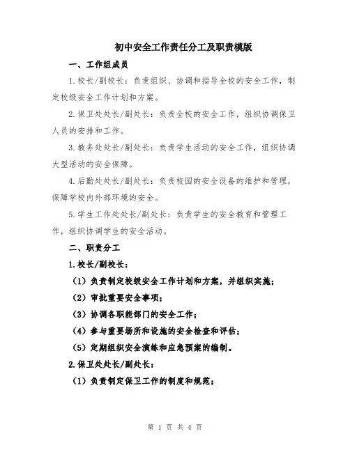 初中安全工作责任分工及职责模版