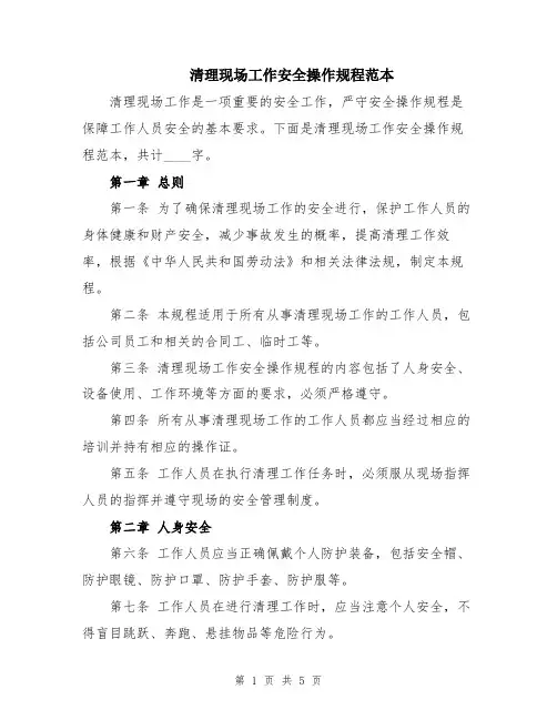 清理现场工作安全操作规程范本