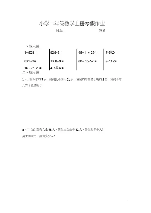 (完整word版)人教版小学二年级数学上册寒假作业