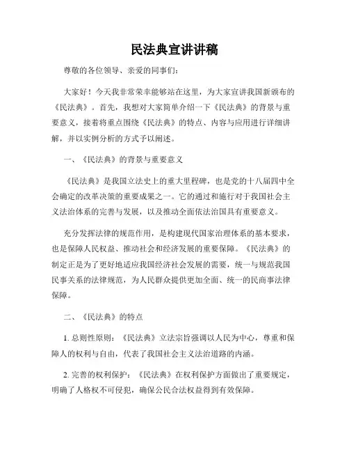 民法典宣讲讲稿