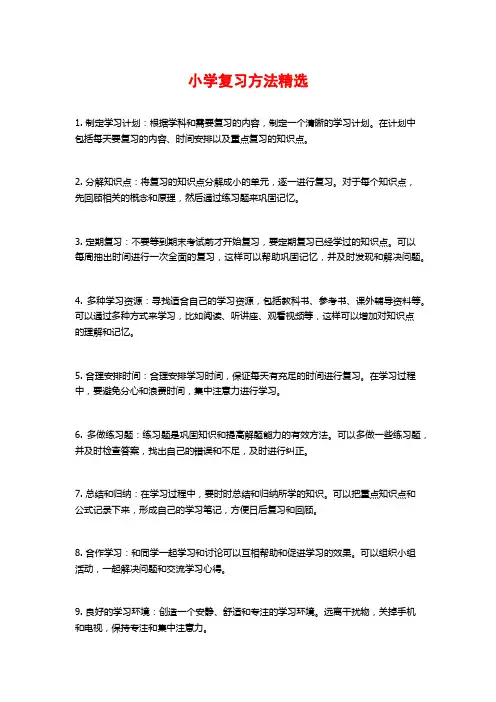 小学复习方法精选